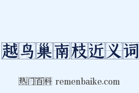 越鸟巢南枝近义词是什么意思的图片